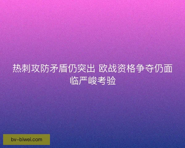 热刺攻防矛盾仍突出 欧战资格争夺仍面临严峻考验